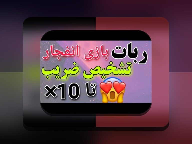 ربات بازی انفجار چیست و چگونه می‌تواند تاثیرگذار باشد؟