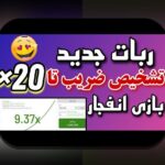 ربات بازی انفجار اپارات چیست؟ راهنمای کامل برای علاقهمندان سایت شرط بندی