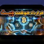 قراردادهای هوشمند و تحول زندگی: راهنمای جامع